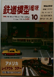 鉄道模型趣味　1990/10　　No. 534 　