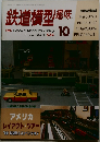 鉄道模型趣味　1990/10　　No. 534 　