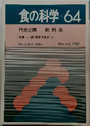 食の科学　No.64　