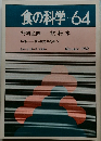 食の科学　No.64　