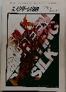 スクリーン印刷 1983/9
