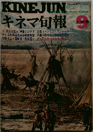 キネマ旬報　9