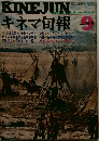 キネマ旬報　9