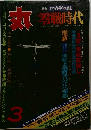 丸　3