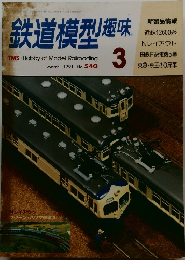 鉄道模型趣味3　1991