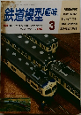 鉄道模型趣味3　1991