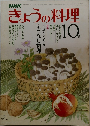 きょうの料理　10