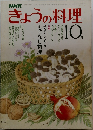 きょうの料理　10