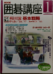 NHK囲碁講座 2001年1月号