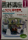 NHK囲碁講座 2001年1月号