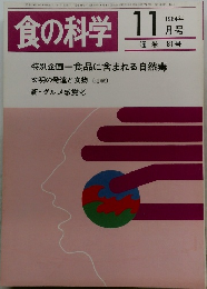 食の科学　1984/11