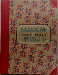 形のよさが決め手  ミセス洋裁ノート 2