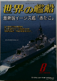 世界の艦船　最新鋭イージス艦「あたご」　2007年10月　No.678