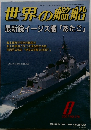 世界の艦船　最新鋭イージス艦「あたご」　2007年10月　No.678