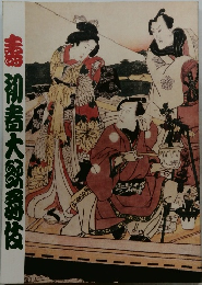 壽初春大御磊伎