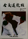 合気道競技　