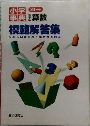 別冊　小学事典　模範解答集