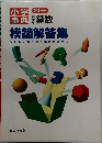 別冊　小学事典　模範解答集