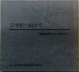 21世紀へ向けて