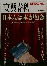 文藝春秋SPECIAL　2009年春号 No.8