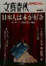 文藝春秋SPECIAL　2009年春号 No.8