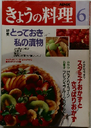 NHK  きょうの料理 6