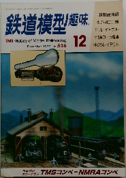 鉄道模型趣味　December 1990 No. 536