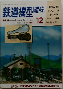 鉄道模型趣味　December 1990 No. 536