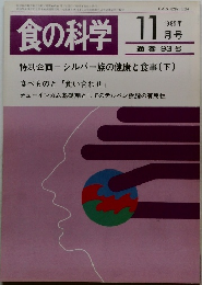 食の科学  1985年11月号　通巻93号