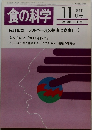 食の科学  1985年11月号　通巻93号