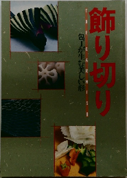 飾り切り　包丁が生む美しい形