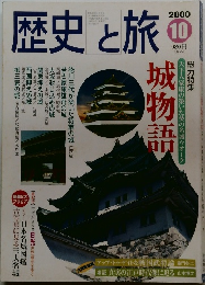 歴史と旅10　2000