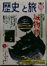 歴史と旅10　2000