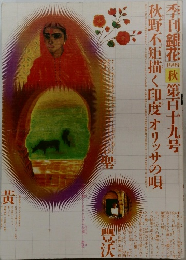 季刊銀花　1999　秋　第119号