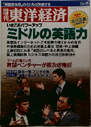 週刊東洋経済　9月6日号