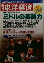 週刊東洋経済　9月6日号