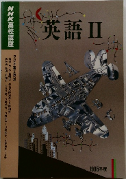 英語Ⅱ　NHK高校講座