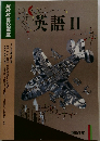 英語Ⅱ　NHK高校講座