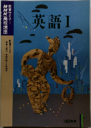 英語Ⅰ　