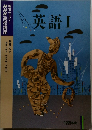 英語Ⅰ　