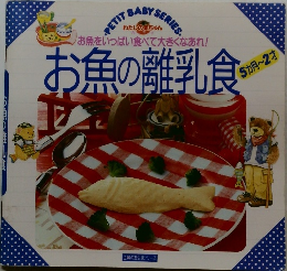 お魚の離乳食