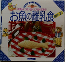 お魚の離乳食