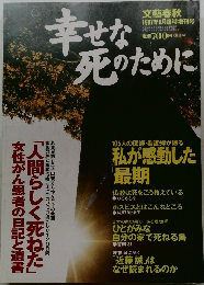 幸せな死のために