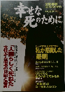 幸せな死のために