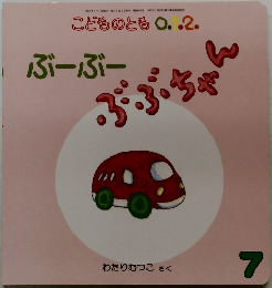 こどものとも0.1.2　ぶーぶー ぶぶちゃん　7