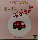 こどものとも0.1.2　ぶーぶー ぶぶちゃん　7