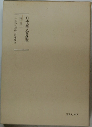 日蓮大聖人御書講義  第十巻上
