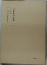 日蓮大聖人御書講義  第十巻上