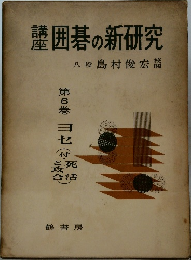 講座　囲碁の新研究八段島村俊宏