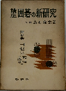 講座　囲碁の新研究八段島村俊宏